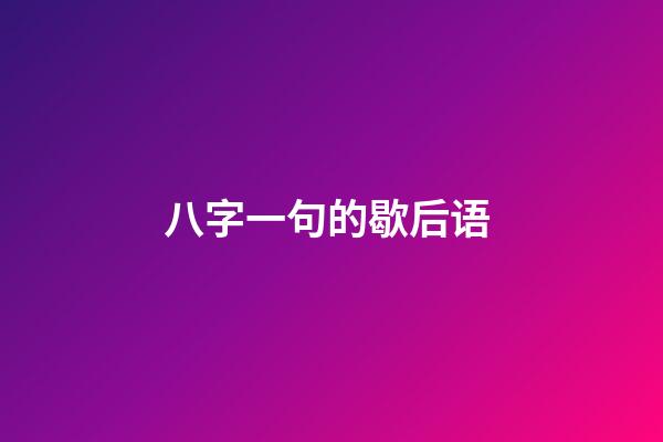 八字一句的歇后语 (八字,歇后语)-第1张-观点-玄机派